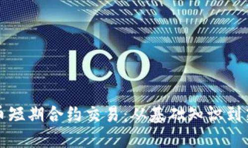 加密货币短期合约交易：从基础知识到策略应用