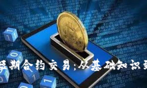 加密货币短期合约交易：从基础知识到策略应用
