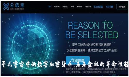 探寻元宇宙中的数字加密货币：未来金融的革命性转型