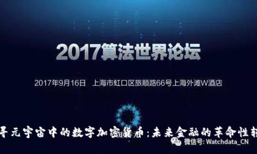 探寻元宇宙中的数字加密货币：未来金融的革命性转型