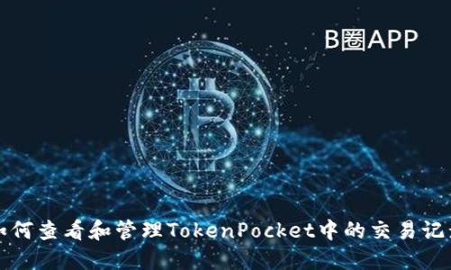 如何查看和管理TokenPocket中的交易记录
