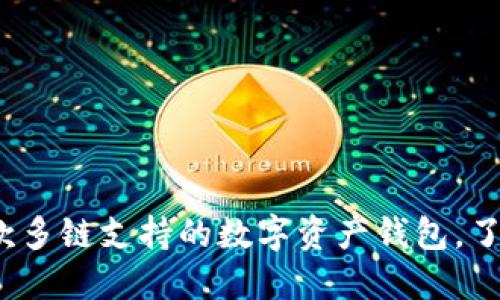 TokenPocket：一款多链支持的数字资产钱包，了解其与EOS的关系