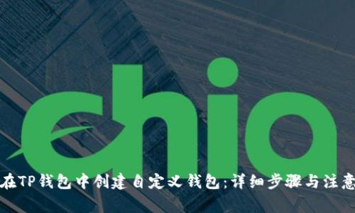 如何在TP钱包中创建自定义钱包：详细步骤与注意事项
