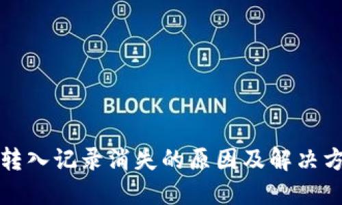 TP钱包转入记录消失的原因及解决方法详解