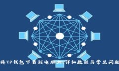 如何将TP钱包下载到电脑上