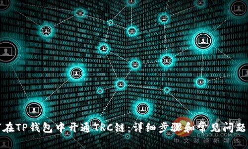 如何在TP钱包中开通TRC链：详细步骤和常见问题解答