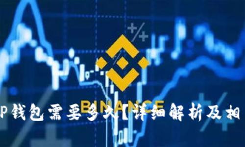 HT提币到TP钱包需要多久？详细解析及相关问题解答