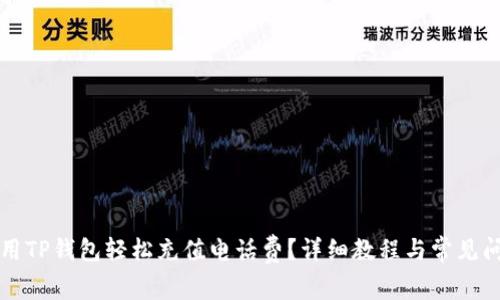 如何使用TP钱包轻松充值电话费？详细教程与常见问题解析