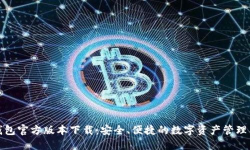 TP钱包官方版本下载：安全、便捷的数字资产管理工具