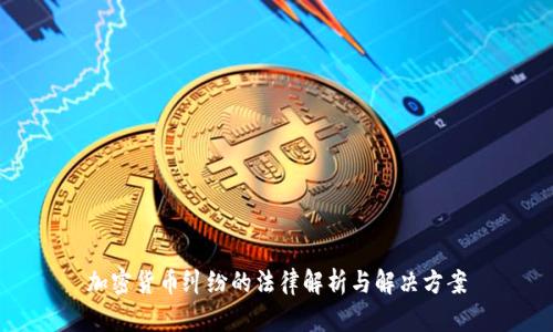 加密货币纠纷的法律解析与解决方案