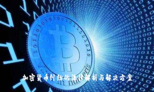 加密货币纠纷的法律解析与解决方案