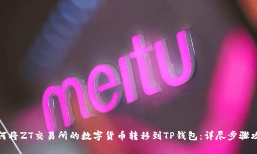 如何将ZT交易所的数字货币转移到TP钱包：详尽步骤攻略