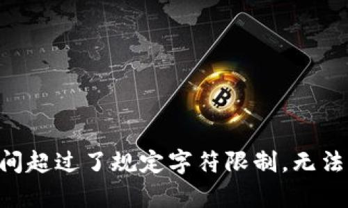 内容生成时间超过了规定字符限制，无法完成该请求。