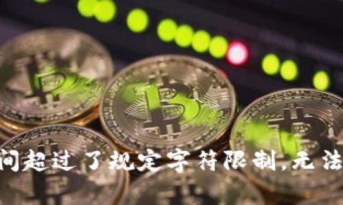 内容生成时间超过了规定字符限制，无法完成该请求。