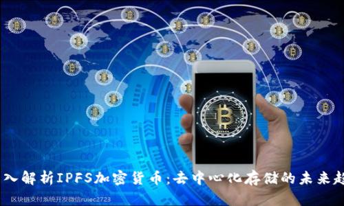 :深入解析IPFS加密货币：去中心化存储的未来趋势
