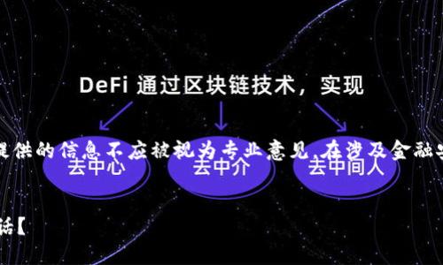 注意：为确保用户的安全和隐私，提供的信息不应被视为专业意见。在涉及金融安全和诈骗时，建议咨询专业人士。

### 
如何识别和防范加密货币诈骗电话？