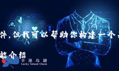 由于我无法直接访问外部资源或下载文件，但我可以帮助你构建一个关于TP钱包(Trust Wallet)的文章提纲。

如何安全下载TP钱包官方最新版及其功能介绍