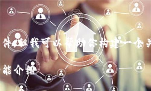 由于我无法直接访问外部资源或下载文件，但我可以帮助你构建一个关于TP钱包(Trust Wallet)的文章提纲。

如何安全下载TP钱包官方最新版及其功能介绍