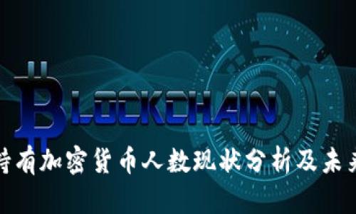 全球持有加密货币人数现状分析及未来趋势