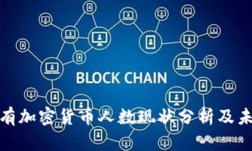 全球持有加密货币人数现状分析及未来趋势