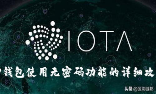 TP钱包使用无密码功能的详细攻略