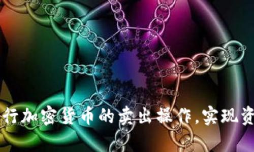    如何安全高效地进行加密货币卖出？全面指南  / 

 guanjianci  加密货币, 卖出, 交易所, 安全  /guanjianci 

### 引言

在过去的一段时间里，加密货币的市场波动性吸引了无数投资者的关注。许多人在加密货币市场中赚取了可观的利润，而在适当的时机卖出加密货币能够帮助他们实现这些利润。然而，如何安全高效地进行加密货币卖出，通常是许多新手投资者忽视的重要环节。本文将为您详细介绍加密货币卖出的流程，以及如何选择最佳策略，确保交易的安全与高效。

### 加密货币卖出的基础知识

在深入探讨加密货币卖出之前，我们需要了解一些基础知识。加密货币的买卖通常通过交易所进行，交易所充当中介，帮助用户进行安全的交易。市场上有许多不同类型的交易所，包括集中交易所和去中心化交易所。

#### 1. 中心化交易所 vs 去中心化交易所

中心化交易所（CEX）是由公司或组织控制的平台，用户需要在平台上注册账户，进行KYC（了解你的客户）验证，然后才能进行交易。典型的例子包括币安（Binance）、火币（Huobi）等。

而去中心化交易所（DEX）则不需要注册或提供个人信息，用户可以直接通过钱包进行交易。尽管去中心化交易所在保护用户隐私方面有优势，但它们的流动性和交易量可能不如大部分中心化交易所。

#### 2. 卖出时机的选择

卖出加密货币时机对于盈利非常重要。市场波动性较大，许多投资者选择在价格高点时卖出以获得最大盈利。同时，也需要关注市场动态，包括新闻、政策变化等，这些都可能对加密货币的价格产生重大影响。

### 如何安全高效地进行加密货币卖出

进行加密货币卖出时，安全性与效率是两个重要的指标。以下是一些关键步骤：

#### 1. 选择合适的交易所

选择信誉良好的交易所是确保交易安全的第一步。您可以参考用户评价、交易量、手续费等来决定。

#### 2. 资金安全配置

在交易所内存放加密货币存在一定风险，因此最好将大部分资产保存在个人钱包中，只留少部分用于交易。

#### 3. 设置卖出策略

在卖出时，您可以选择限价单或市价单。限价单允许您设置具体的卖出价格，而市价单则是按照市场当前价格成交。每种方式都有其优缺点。

#### 4. 考虑税务问题

在某些国家，卖出加密货币可能涉及税务问题。您需要了解相关法律法规，确保合规纳税。

### 相关问题的深入探讨

在进行加密货币卖出时，投资者可能会产生以下几个问题：

#### 1. 加密货币卖出时，如何避免诈骗？

许多投资者在进行加密货币交易时，会面临诈骗的风险。以下是一些防范诈骗的建议：

##### 1. 验证交易所的信誉

在选择交易所时，确保通过各大社区论坛、评测网站等渠道验证其真实度。诈骗者可能设置假冒的交易所，引诱用户进行交易。

##### 2. 使用双重验证

大部分正规交易所都提供双重验证功能（2FA），即使登录时也需要额外的安全代码。这能有效保护您的账户安全。

##### 3. 不要轻信陌生邀请

在社交平台上，诈骗行为层出不穷。若您接到陌生人的投资建议，尤其是涉及到要求您转账的，务必小心。

##### 4. 学习法律知识

了解您所在国家关于加密货币的法律法规，可以帮助您识别一些不合规的交易或投资行为。

综上所述，避免诈骗，需要时刻保持警惕，并进行详细的研究。

#### 2. 加密货币卖出后如何快速提现？

在完成加密货币交易后，想要快速提现到银行账户，您需要遵循以下步骤：

##### 1. 选择支持提现的交易所

并不是所有交易所都支持将加密货币兑换成法币并提现。确保选择一个支持这一功能的平台。

##### 2. 确认证明材料

进行提现通常需要提供一系列的身份验证材料。这可能包括身份证、护照以及银行账户的相关证明。

##### 3. 了解提现费用

提现可能涉及费用，调查不同交易所之间的提现手续费比较，选择更为划算的选项。

##### 4. 处理时间

在不同的交易所之间，提现的处理时间也可能不同。大多数交易所通常会在1-3个工作日内完成处理，但有些情况下可能会延迟。

总体来说，在交易所选择、身份验证、提现费用和时间等方面下功夫，可以提升您的提现效率。

#### 3. 加密货币卖出后，如何管理我的资金？

成功卖出加密货币后，资金怎样管理是一个值得慎重考虑的问题。以下是一些建议：

##### 1. 分散投资

将资金分散到不同的投资领域，如股票、债券、房地产等，可以降低风险并更容易稳定收益。

##### 2. 建立紧急基金

一些财务专家建议，将三到六个月的生活费存入紧急基金，以应对突发情况。

##### 3. 使用理财产品

若您对投资市场不太了解，可以考虑使用一些理财产品，这类产品通常有专业团队管理，并能为投资者提供稳定的收益。

##### 4. 定期评估

对您的投资组合进行定期评估，确保可以实现您的财务目标。如果某些投资明显低于预期，需及时调整投资策略。

通过这些方式，您可以更好地管理卖出后获得的资金，确保资产持续增值。

#### 4. 卖出加密货币后是否需要报税？

不同国家对加密货币卖出的税务规定各不相同，以下是一些通用的税务知识：

##### 1. 了解当地法律

在进行加密货币交易后，您需要了解您所在地的相关税法。某些国家对加密货币的资本利得征收税款。

##### 2. 记录交易信息

确保对每笔交易进行详细记录，包括买入和卖出的价格、日期等，以备未来申报时使用。

##### 3. 考虑税务顾问

许多投资者选择咨询专业的税务顾问，以确保其税务处理是合规的，且可以发挥最佳的财务效果。

##### 4. 及时申报

根据当地法律，及时申报您的加密货币资产及收益，避免因未报税产生的罚款。

综上所述，加密货币的卖出不仅仅是一个简单的交易行为，它涉及到安全、效率、资金管理及法律合规等多个方面。通过本文的指导，投资者可以更为从容自信地进行加密货币的卖出操作，实现资本的保值与增值。