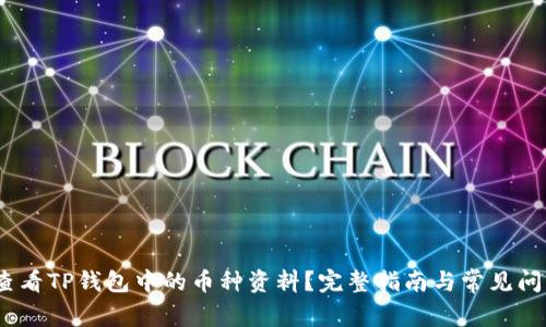   如何查看TP钱包中的币种资料？完整指南与常见问题解析 