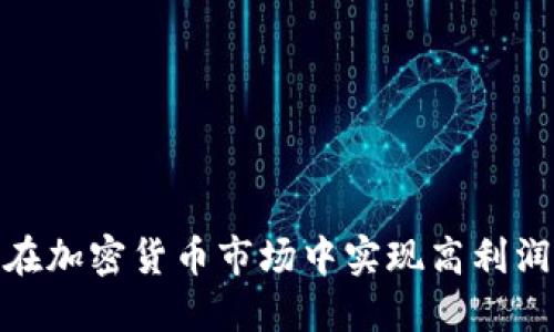 : 如何在加密货币市场中实现高利润的策略