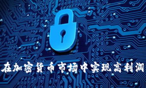 : 如何在加密货币市场中实现高利润的策略