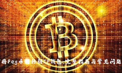 如何将Feg币转移到TP钱包：完整指南与常见问题解答