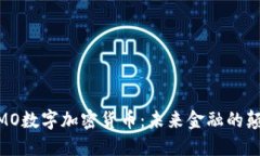  MOMO数字加密货币：未来金