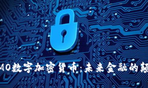  MOMO数字加密货币：未来金融的颠覆者