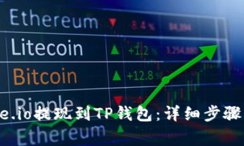如何将Gate.io提现到TP钱包：详细步骤与注意事项