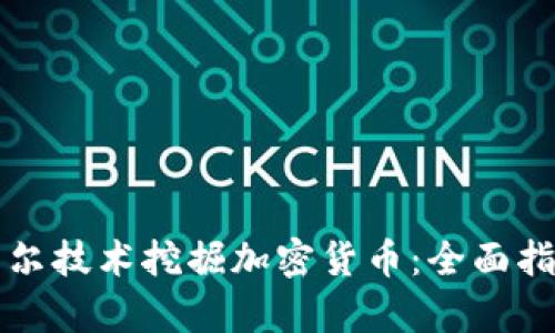 如何使用英特尔技术挖掘加密货币：全面指南与前景展望