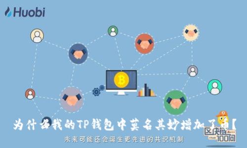 为什么我的TP钱包中莫名其妙增加了币？