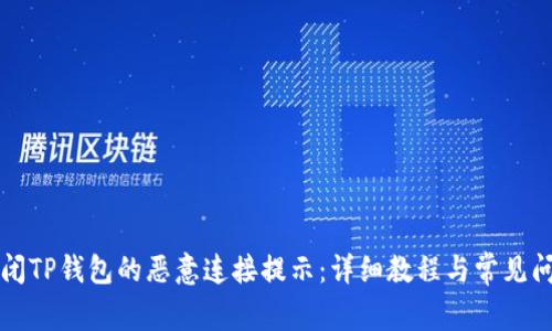 如何关闭TP钱包的恶意连接提示：详细教程与常见问题解析