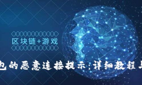 如何关闭TP钱包的恶意连接提示：详细教程与常见问题解析