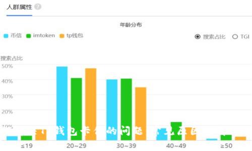如何解决TP钱包卡住的问题：常见原因及解决方案