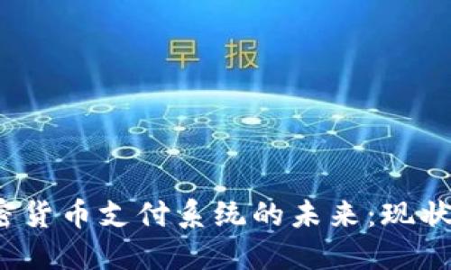 探讨日本加密货币支付系统的未来：现状、挑战与机遇