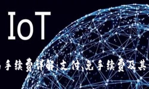 TP钱包交易手续费详解：支付、免手续费及其他常见问题