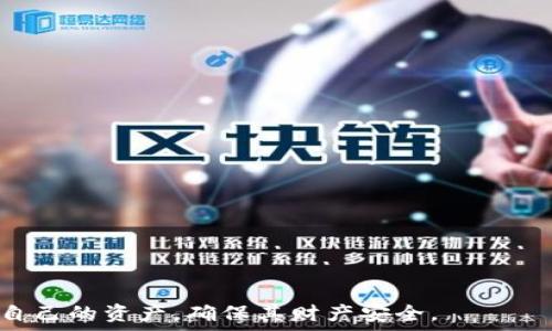    
t p钱包如何查询自己的助记词   
t p钱包, 助记词查询, 加密货币, 虚拟资产安全/guanjianci   

## t p钱包如何查询自己的助记词

在数字货币日益普及的今天，很多人开始关注加密货币的相关知识。其中，助记词作为加密钱包的重要组成部分，是保护虚拟资产安全的关键因素。t p钱包是一种流行的加密货币钱包，允许用户存储和管理他们的虚拟资产。然而，许多用户对如何查询自己的助记词并不熟悉。本文将详细介绍t p钱包助记词的查询方法、相关的安全性问题以及常见的误区。

### 什么是助记词？

助记词是一组随机生成的单词，通常由12、18或24个单词组成，用于备份和恢复加密钱包。它们使得用户可以在丢失设备或钱包信息的情况下，恢复自己的资产。助记词是加密货币用户尤其重要的安全工具，其影响直接关系到资产的安全性。

### t p钱包中助记词的作用

在t p钱包中，助记词的角色显得尤为重要。用户在创建钱包时，系统会生成一组助记词，这些词组应妥善保存。一旦用户需要恢复钱包，只需输入这组助记词，钱包便会恢复到原来的状态，从而获取其中保留的所有数字资产。

此外，助记词也有助于跨设备使用。用户可以在不同的设备上使用相同的助记词来恢复钱包，使其更加灵活。然而，这也要求用户对助记词的安全性保持高度重视，因为一旦他人获得这组词，便能轻易地转移或盗取用户的资产。

### 如何查询自己的助记词

在t p钱包中，查询助记词的过程相对简单。以下是一步步的指导：

1. **打开t p钱包应用程序**：首先，确保你已经下载并安装了t p钱包，然后登录你的账户。

2. **进入设置或安全中心**：在主界面上，通常会有一个“设置”或者“安全中心”的选项。点击进入。

3. **查找备份或助记词选项**：在设置中，寻找“备份”或者“助记词”相关的选项。这一般会在“安全设置”分类下。

4. **安全验证**：为了保护你的助记词，需要进行安全验证。在此步骤，可能需要输入钱包密码或者进行其他形式的身份验证。

5. **查看助记词**：完成验证后，系统会显示你的助记词。确保在私密环境中查看，避免旁人偷窥。

6. **妥善保存**：强烈建议将助记词记录下来，并存放在安全地点，比如保险箱中。不要将助记词保存在网络上或手机的备忘录中，以免被黑客获取。

### 查询助记词时的注意事项

查询助记词的过程中，用户需要注意以下几点：

- **私密性**：在查看助记词时，确保没有人能够看到你的屏幕。这是保护资产的第一步。

- **避免网络环境**：最好在没有网络的环境下查询助记词，以免被黑客攻击。

- **定期备份**：建议定期检查和更新你的助记词备份，确认其有效性。

- **防止丢失**：务必将助记词备份的副本存放在多个安全的地方，以防止意外丢失。

### 可能相关的问题

在查询助记词的过程中，用户可能会遇到一些疑问。以下是四个常见问题，并将一一进行深入探讨。

#### 如何安全地保存自己的助记词？

如何安全地保存自己的助记词？

安全保存助记词是保护加密资产的关键。选择正确的存储方式非常重要，以确保它们不被他人获取。

1. **纸质备份**：最传统而有效的方法是将助记词写在纸上，并妥善存放，如放在保险箱或秘密地点。纸质备份防止了网络攻击的风险，但要确保不纸张损坏或遗失。

2. **金属备份**：一些用户选择将助记词刻在金属板上，以防止火灾、潮湿等自然灾害。这种方法更为坚固，能够长期保存。

3. **多地点存储**：建议将助记词的不同副本存放在不同的地点，比如一个在家中，一个放在亲友家中。这可避免因一次性意外丢失所有备份。

4. **使用安全电子存储**：如果选择使用电子设备保存助记词，务必确保设备有强大的安全保护，例如加密和密码保护。此外，不要将助记词存放在云端或带网络连接的设备上。

5. **定期检查和更新**：定期检查存储的安全性，避免因时间流逝而导致存储设备故障或信息遗失。如果助记词出现变化，应及时更新备份。

#### 如果忘记助记词会怎样？

如果忘记助记词会怎样？

忘记助记词是加密货币用户面临的一个重大风险。一旦丢失或遗忘了助记词，用户将无法再访问其钱包中的资产。因为助记词是唯一可以恢复钱包的方式，失去助记词就意味着失去所有的虚拟资产。

1. **无法恢复**：助记词丢失后，用户将无法通过任何方式恢复其钱包，包括通过服务提供商。这与传统银行不同，数字货币的去中心化特性使其不能像银行那样进行身份验证找回货币。

2. **预防措施**：为了防止遗忘助记词，用户可以在创建钱包时采取预防措施，例如使用助记词生成器生成的安全记忆法，帮助记住这些单词。

3. **多次备份**：如之前所述，进行多次备份将有助于降低由于单次失误带来的风险。可以请亲友帮助保管副本，也可以将助记词分割存放在不同的地点。

4. **功能限制**：一些钱包提供了附加的安全功能，比如生物识别验证或二次的身份验证，但这些都无法代替助记词。因此，依然需要重视助记词的保存和使用。

#### 助记词的安全性如何？

助记词的安全性如何？

助记词的安全性是评估加密资产存储安全的重要标准之一。用户对助记词的保护程度直接影响其资产安全。

1. **助记词的复杂性**：助记词一般由词典中随机选取的单词组成，这种组合方式增加了被猜测的难度。系统生成的助记词越复杂，破解的难度越大。

2. **用户的保管方式**：不同用户的保存习惯差异很大，决定了助记词的安全性。若轻易将助记词与他人共享或存放在不安全的网络环境中，可能导致被盗。

3. **网络攻击和钓鱼**：用户在使用t p钱包时，要警惕网络钓鱼攻击。此类攻击可能通过虚假网站或者应用窃取用户信息。如果用户在不安全的网站输入助记词，攻击者将会轻易获取钱包的全部资产。

4. **加密技术的实施**：现代钱包应用通常会使用加密技术保护助记词存储，确保其在应用内部的安全性。用户需要选择信誉良好的钱包，以实现数据的高安全性。

5. **教育与普及**：用户对助记词的知识理解极重要。很多因不了解助记词的重要性，导致助记词存储方式不当。因此，通过学习和理解助记词的作用，加强金融教育至关重要。

#### t p钱包的优势与劣势是什么？

t p钱包的优势与劣势是什么？

在众多加密货币钱包应用中，t p钱包凭借其独特的功能赢得了用户的喜爱。然而，它也存在一些劣势。

1. **优势**：
   - **用户友好界面**：t p钱包以直观的用户界面著称，极大便利了用户操作。不论是新手还是经验丰富的用户都能轻松上手。
   - **安全性高**：钱包采用多重安全验证机制，保障用户资产安全。安全访问权限设置让用户可以更好地控制自己的钱包。
   - **多币种支持**：t p钱包支持多种加密货币，用户可以在一个应用中管理不同的资产，方便快捷。
   - **实时监控**：提供实时交易信息与市场分析，帮助用户更好地做出投资决策。

2. **劣势**：
   - **助记词遗失风险**：如先前讨论，助记词遗失将导致资产无法恢复，这是针对所有加密钱包的共同风险。
   - **技术依赖性强**：钱包的安全性依赖于行业技术的发展，若技术未及时更新，可能导致潜在风险。
   - **网络攻击风险**：若用户的网络安全措施不到位，在使用阶段可能遭受攻击。保持对钓鱼行为的警惕至关重要。
   - **用户教育不足**：许多新手用户对钱包的使用和管理知识缺乏了解，可能导致错误的操作及信息泄露。

通过以上的内容，我们对如何在t p钱包中查询、保存助记词有了详细的了解，同时也探讨了相关的安全性和使用问题。希望每一位加密货币用户都能妥善管理自己的资产，确保其财产安全。