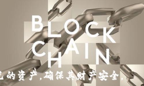    
t p钱包如何查询自己的助记词   
t p钱包, 助记词查询, 加密货币, 虚拟资产安全/guanjianci   

## t p钱包如何查询自己的助记词

在数字货币日益普及的今天，很多人开始关注加密货币的相关知识。其中，助记词作为加密钱包的重要组成部分，是保护虚拟资产安全的关键因素。t p钱包是一种流行的加密货币钱包，允许用户存储和管理他们的虚拟资产。然而，许多用户对如何查询自己的助记词并不熟悉。本文将详细介绍t p钱包助记词的查询方法、相关的安全性问题以及常见的误区。

### 什么是助记词？

助记词是一组随机生成的单词，通常由12、18或24个单词组成，用于备份和恢复加密钱包。它们使得用户可以在丢失设备或钱包信息的情况下，恢复自己的资产。助记词是加密货币用户尤其重要的安全工具，其影响直接关系到资产的安全性。

### t p钱包中助记词的作用

在t p钱包中，助记词的角色显得尤为重要。用户在创建钱包时，系统会生成一组助记词，这些词组应妥善保存。一旦用户需要恢复钱包，只需输入这组助记词，钱包便会恢复到原来的状态，从而获取其中保留的所有数字资产。

此外，助记词也有助于跨设备使用。用户可以在不同的设备上使用相同的助记词来恢复钱包，使其更加灵活。然而，这也要求用户对助记词的安全性保持高度重视，因为一旦他人获得这组词，便能轻易地转移或盗取用户的资产。

### 如何查询自己的助记词

在t p钱包中，查询助记词的过程相对简单。以下是一步步的指导：

1. **打开t p钱包应用程序**：首先，确保你已经下载并安装了t p钱包，然后登录你的账户。

2. **进入设置或安全中心**：在主界面上，通常会有一个“设置”或者“安全中心”的选项。点击进入。

3. **查找备份或助记词选项**：在设置中，寻找“备份”或者“助记词”相关的选项。这一般会在“安全设置”分类下。

4. **安全验证**：为了保护你的助记词，需要进行安全验证。在此步骤，可能需要输入钱包密码或者进行其他形式的身份验证。

5. **查看助记词**：完成验证后，系统会显示你的助记词。确保在私密环境中查看，避免旁人偷窥。

6. **妥善保存**：强烈建议将助记词记录下来，并存放在安全地点，比如保险箱中。不要将助记词保存在网络上或手机的备忘录中，以免被黑客获取。

### 查询助记词时的注意事项

查询助记词的过程中，用户需要注意以下几点：

- **私密性**：在查看助记词时，确保没有人能够看到你的屏幕。这是保护资产的第一步。

- **避免网络环境**：最好在没有网络的环境下查询助记词，以免被黑客攻击。

- **定期备份**：建议定期检查和更新你的助记词备份，确认其有效性。

- **防止丢失**：务必将助记词备份的副本存放在多个安全的地方，以防止意外丢失。

### 可能相关的问题

在查询助记词的过程中，用户可能会遇到一些疑问。以下是四个常见问题，并将一一进行深入探讨。

#### 如何安全地保存自己的助记词？

如何安全地保存自己的助记词？

安全保存助记词是保护加密资产的关键。选择正确的存储方式非常重要，以确保它们不被他人获取。

1. **纸质备份**：最传统而有效的方法是将助记词写在纸上，并妥善存放，如放在保险箱或秘密地点。纸质备份防止了网络攻击的风险，但要确保不纸张损坏或遗失。

2. **金属备份**：一些用户选择将助记词刻在金属板上，以防止火灾、潮湿等自然灾害。这种方法更为坚固，能够长期保存。

3. **多地点存储**：建议将助记词的不同副本存放在不同的地点，比如一个在家中，一个放在亲友家中。这可避免因一次性意外丢失所有备份。

4. **使用安全电子存储**：如果选择使用电子设备保存助记词，务必确保设备有强大的安全保护，例如加密和密码保护。此外，不要将助记词存放在云端或带网络连接的设备上。

5. **定期检查和更新**：定期检查存储的安全性，避免因时间流逝而导致存储设备故障或信息遗失。如果助记词出现变化，应及时更新备份。

#### 如果忘记助记词会怎样？

如果忘记助记词会怎样？

忘记助记词是加密货币用户面临的一个重大风险。一旦丢失或遗忘了助记词，用户将无法再访问其钱包中的资产。因为助记词是唯一可以恢复钱包的方式，失去助记词就意味着失去所有的虚拟资产。

1. **无法恢复**：助记词丢失后，用户将无法通过任何方式恢复其钱包，包括通过服务提供商。这与传统银行不同，数字货币的去中心化特性使其不能像银行那样进行身份验证找回货币。

2. **预防措施**：为了防止遗忘助记词，用户可以在创建钱包时采取预防措施，例如使用助记词生成器生成的安全记忆法，帮助记住这些单词。

3. **多次备份**：如之前所述，进行多次备份将有助于降低由于单次失误带来的风险。可以请亲友帮助保管副本，也可以将助记词分割存放在不同的地点。

4. **功能限制**：一些钱包提供了附加的安全功能，比如生物识别验证或二次的身份验证，但这些都无法代替助记词。因此，依然需要重视助记词的保存和使用。

#### 助记词的安全性如何？

助记词的安全性如何？

助记词的安全性是评估加密资产存储安全的重要标准之一。用户对助记词的保护程度直接影响其资产安全。

1. **助记词的复杂性**：助记词一般由词典中随机选取的单词组成，这种组合方式增加了被猜测的难度。系统生成的助记词越复杂，破解的难度越大。

2. **用户的保管方式**：不同用户的保存习惯差异很大，决定了助记词的安全性。若轻易将助记词与他人共享或存放在不安全的网络环境中，可能导致被盗。

3. **网络攻击和钓鱼**：用户在使用t p钱包时，要警惕网络钓鱼攻击。此类攻击可能通过虚假网站或者应用窃取用户信息。如果用户在不安全的网站输入助记词，攻击者将会轻易获取钱包的全部资产。

4. **加密技术的实施**：现代钱包应用通常会使用加密技术保护助记词存储，确保其在应用内部的安全性。用户需要选择信誉良好的钱包，以实现数据的高安全性。

5. **教育与普及**：用户对助记词的知识理解极重要。很多因不了解助记词的重要性，导致助记词存储方式不当。因此，通过学习和理解助记词的作用，加强金融教育至关重要。

#### t p钱包的优势与劣势是什么？

t p钱包的优势与劣势是什么？

在众多加密货币钱包应用中，t p钱包凭借其独特的功能赢得了用户的喜爱。然而，它也存在一些劣势。

1. **优势**：
   - **用户友好界面**：t p钱包以直观的用户界面著称，极大便利了用户操作。不论是新手还是经验丰富的用户都能轻松上手。
   - **安全性高**：钱包采用多重安全验证机制，保障用户资产安全。安全访问权限设置让用户可以更好地控制自己的钱包。
   - **多币种支持**：t p钱包支持多种加密货币，用户可以在一个应用中管理不同的资产，方便快捷。
   - **实时监控**：提供实时交易信息与市场分析，帮助用户更好地做出投资决策。

2. **劣势**：
   - **助记词遗失风险**：如先前讨论，助记词遗失将导致资产无法恢复，这是针对所有加密钱包的共同风险。
   - **技术依赖性强**：钱包的安全性依赖于行业技术的发展，若技术未及时更新，可能导致潜在风险。
   - **网络攻击风险**：若用户的网络安全措施不到位，在使用阶段可能遭受攻击。保持对钓鱼行为的警惕至关重要。
   - **用户教育不足**：许多新手用户对钱包的使用和管理知识缺乏了解，可能导致错误的操作及信息泄露。

通过以上的内容，我们对如何在t p钱包中查询、保存助记词有了详细的了解，同时也探讨了相关的安全性和使用问题。希望每一位加密货币用户都能妥善管理自己的资产，确保其财产安全。
