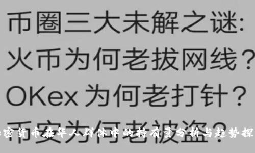 加密货币在华人群体中的持有量分析与趋势探讨