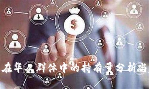 加密货币在华人群体中的持有量分析与趋势探讨