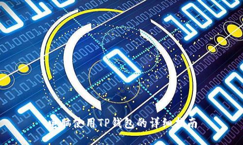 电脑使用TP钱包的详细指南