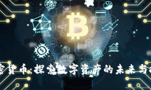 来电加密货币：探索数字资产的未来与投资潜力