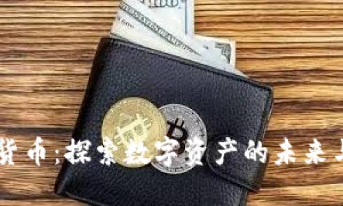 来电加密货币：探索数字资产的未来与投资潜力