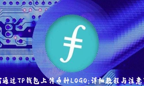 
如何通过TP钱包上传币种LOGO：详细教程与注意事项