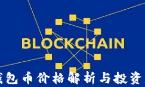 
TP钱包币价格解析与投资指南