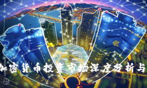 2023年加密货币投资市场深度分析与前景展望
